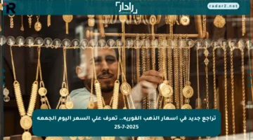 تراجع جديد في أسعار الذهب الفورية.. تعرف على السعر اليوم الجمعة 25-7-2025